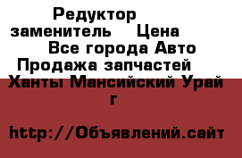  Редуктор 51:13 (заменитель) › Цена ­ 96 000 - Все города Авто » Продажа запчастей   . Ханты-Мансийский,Урай г.